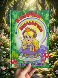 Казочки-перлинки. Велика книга, фото 2
