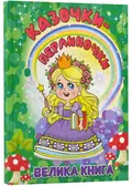 Казочки-перлинки. Велика книга, фото 3