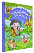 Казочки-помічнички — Івасюк Г., фото 3