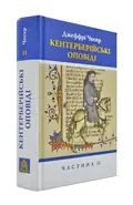 Кентерберійські оповіді. Частина ІІ — Чосер Дж., фото 3