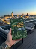 Керівні психологічні техніки: посібник для командира роти (взводу) — В.М. Мороз, фото 2