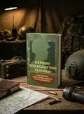 Керівні психологічні техніки: посібник для командира роти (взводу) — В.М. Мороз, обкладинка