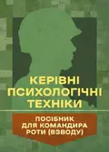 Керівні психологічні техніки: посібник для командира роти (взводу) — В.М. Мороз, фото 3