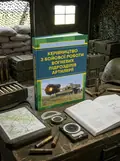 Керівництво з бойової роботи вогневих підрозділів артилерії, обкладинка