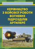 Керівництво з бойової роботи вогневих підрозділів артилерії, фото 3