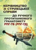 Керівництво зі стрілецької справи до ручного протитанкового гранатомету РПГ-7В (РПГ-7Д), фото 3