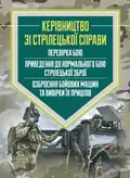 Керівництво зі стрілецької справи: перевірка бою, приведення до нормального бою стрілецької зброї, озброєння бойових машин та вивірки їх прицілів, фото 2