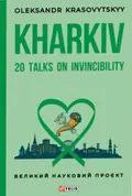 Kharkiv: 20 Talks on Invincibility — Олександр Красовицький, фото 3