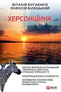 Херсонщина — Віталій Бугаєнко, фото 3