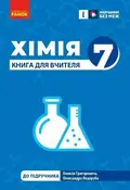 Хімія. 7клас. Книга для вчителя — Олександр Недоруб, фото 3