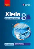 Хімія. Книга для вчителя. 8 клас. До підручника О. Григоровича, О. Недоруба — Олександр Недоруб, фото 3
