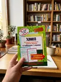 Хімія в таблицях і схемах. 7-11 класи — Роман Євсеєв, фото 2