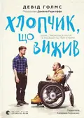 Хлопчик, що вижив. Коли стикаються магія та реальність: моя історія — Девід Голмс, фото 4