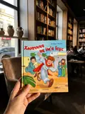 Хлопчина на ім’я Ісус — Мілані Клавдія, фото 2