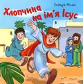 Хлопчина на ім’я Ісус — Мілані Клавдія, фото 3
