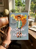 Хлопцям про важливе. Усе, що ти хотів знати про дорослішання, зміни тіла, стосунки та багато іншого — Карен Гравел за участю Ніка і Хави Кастро, фото 3