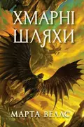 Хмарні шляхи. Книги раксури. Книга 1 — Марта Веллс, фото 3