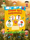 Хочемо бути здоровими! Зошит з основ здоров’я для дошкільнят. 5+ — Любов Лохвицька, обкладинка