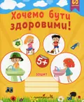 Хочемо бути здоровими! Зошит з основ здоров’я для дошкільнят. 5+ — Любов Лохвицька, фото 3