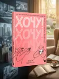 Хочу! Як навчитися розпізнавати свої справжні бажання — Люк Бурґіс, обкладинка