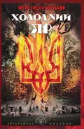 Холодний Яр (Апріорі) — Горліс-Горський Ю., фото 3