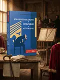 Хор Ярузельського. Кульгавий. Колишні — Голосняк Володимир, обкладинка