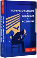Хор Ярузельського. Кульгавий. Колишні — Голосняк Володимир, фото 3