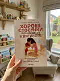 Хороші стосунки починаються в дитинстві. Як спілкуватися з дитиною від 1 року до 3 років — Москаленко Ганна, фото 3
