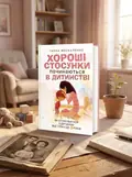 Хороші стосунки починаються в дитинстві. Як спілкуватися з дитиною від 1 року до 3 років — Москаленко Ганна, обкладинка