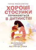 Хороші стосунки починаються в дитинстві. Як спілкуватися з дитиною від 1 року до 3 років — Москаленко Ганна, фото 2