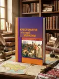 Хрестоматія з історії України — Олександр Уривалкін, обкладинка