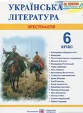 Хрестоматія з української літератури. 6 клас Витвицька С. — Витвицька Світлана, фото 3