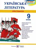 Українська література. 9 клас. Хрестоматія — Витвицька Світлана, фото 3