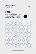 Хто: Як наймати найкращих — Джефф Смарт, фото 3