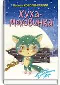 Хуха-Моховинка — Королів-Старий В., фото 3