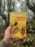Кінь Перуна. Правдива історія Захара Беркута — Олег Говда, фото 2
