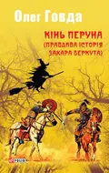 Кінь Перуна. Правдива історія Захара Беркута — Олег Говда, фото 3