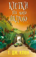 Кістки під моєю шкірою — Т. Дж. Клюн, фото 3