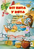 Кіт пита у кота. Вірші — Анатолiй Камiнчук, фото 3