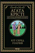 Кіт серед голубів — Аґата Крісті, фото 3