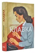 Клавка — Гримич М., фото 3