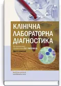 Клінічна лабораторна діагностика: підручник — Л.Є Лаповець, фото 2