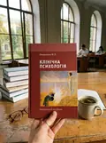Клінічна психологія — Юлія Никоненко, фото 2