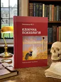 Клінічна психологія — Юлія Никоненко, обкладинка