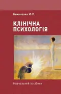 Клінічна психологія — Юлія Никоненко, фото 3