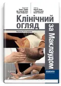Клінічний огляд за Маклаудом: 15-е видання — Анна Р Довер, обкладинка