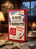 Клуб загадкових убивств. Убивство в селі — Гарет Мур, обкладинка
