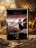 Княгиня і хан — Валентин Чемерис, обкладинка
