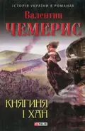 Княгиня і хан — Валентин Чемерис, фото 3