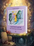 Княгиня Іштар. Містеріальна легенда — Міхаель Шуберт, обкладинка